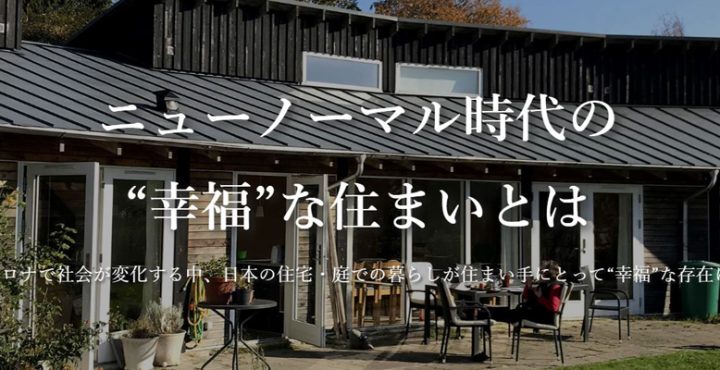 デンマークの暮らし方からヒントを得る 住宅幸福論 オンラインセミナー開催 エクステリアと住まいの Nexell ネクセル